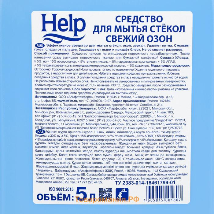 Средство для мытья стёкол Help, свежий озон, без распылителя, 5 л