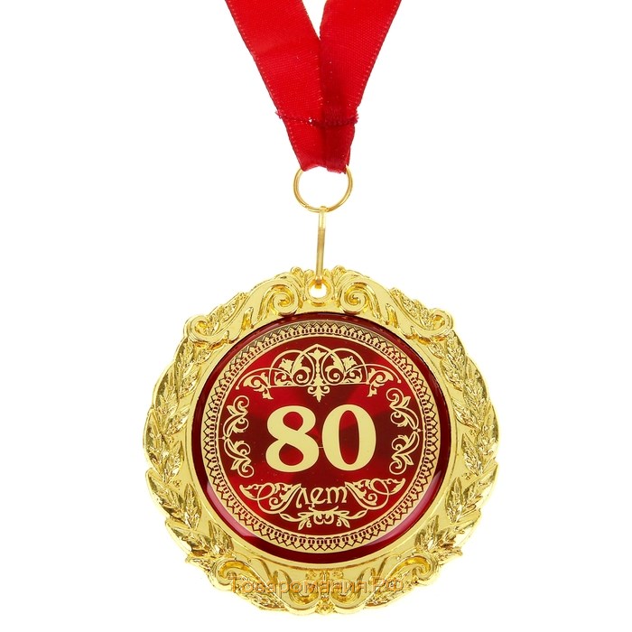 Медаль юбилейная на открытке «80 лет», d=7 см.
