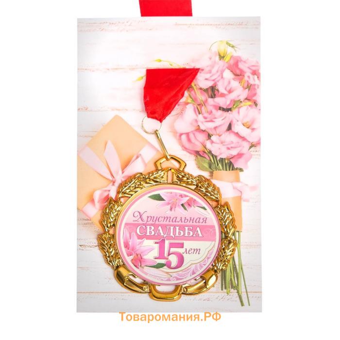 Медаль свадебная, с лентой "Хрустальная свадьба. 15 лет", D = 70 мм