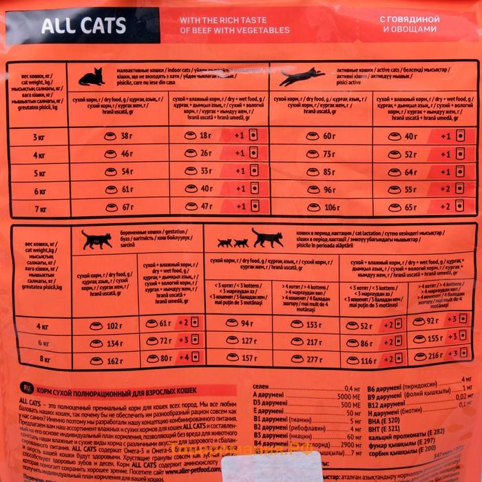 Сухой корм "ALL CATS" для кошек, говядина и овощи, 2,4 кг