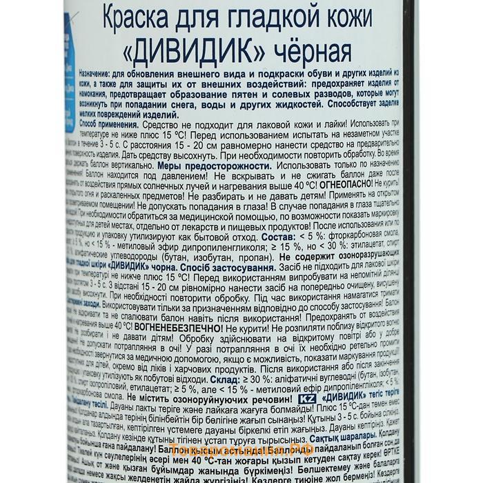 Краска для обуви Дивидик, для гладкой кожи, аэрозоль, чёрная, 250 мл