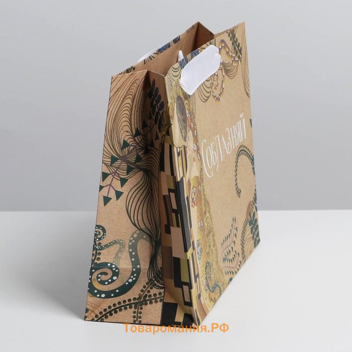 Пакет подарочный крафтовый, упаковка, «Соблазняй», 22 х 17,5 х 8 см