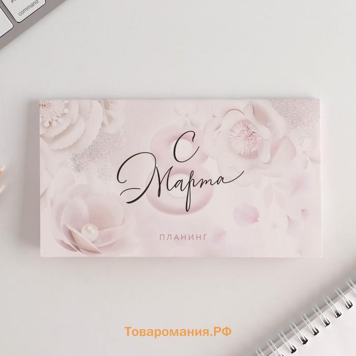 Подарочный набор, планер, ручка пластик «8 марта: Цвети от счастья»