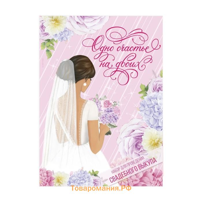 Набор для проведения свадебного выкупа «Одно счастье на двоих», невеста