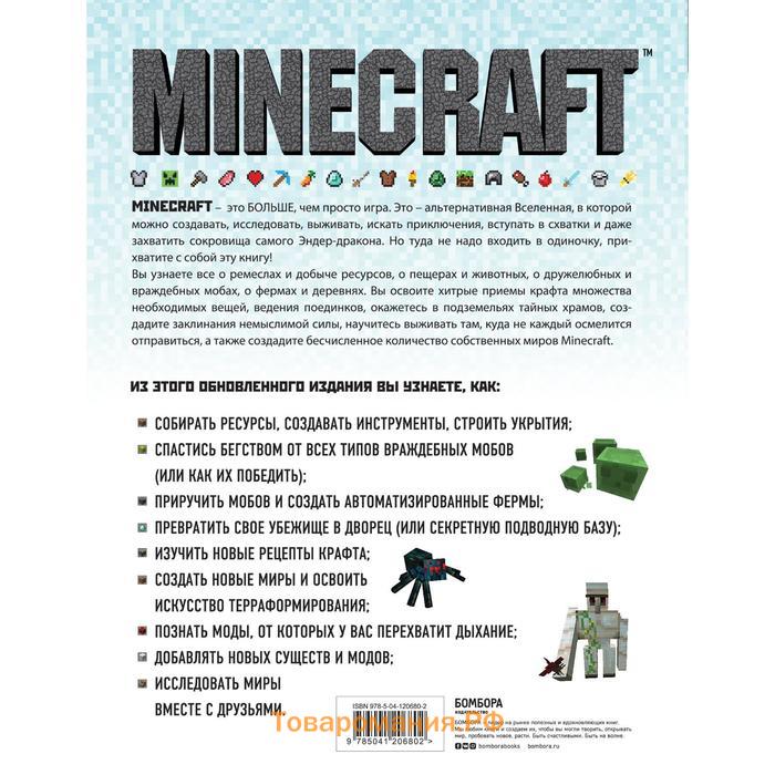 Minecraft. Полное и исчерпывающее руководство. 5-е издание, обновленное и дополненное. О'Брайен С.