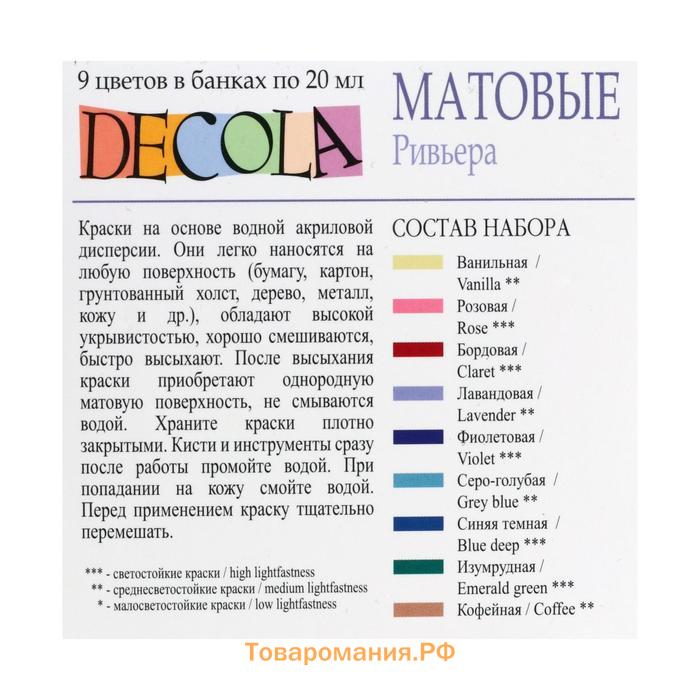 Краска акриловая, набор 9 цветов х 20 мл, Matt, ЗХК Decola "Ривьера", матовая, 143411883