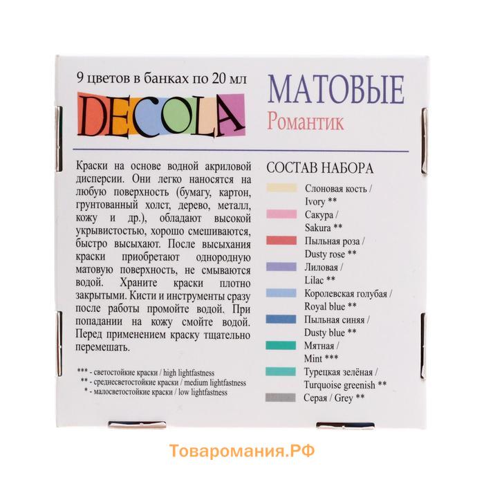Краска акриловая, набор 9 цветов х 20 мл, Matt, ЗХК Decola "Романтик", матовая, 143411881