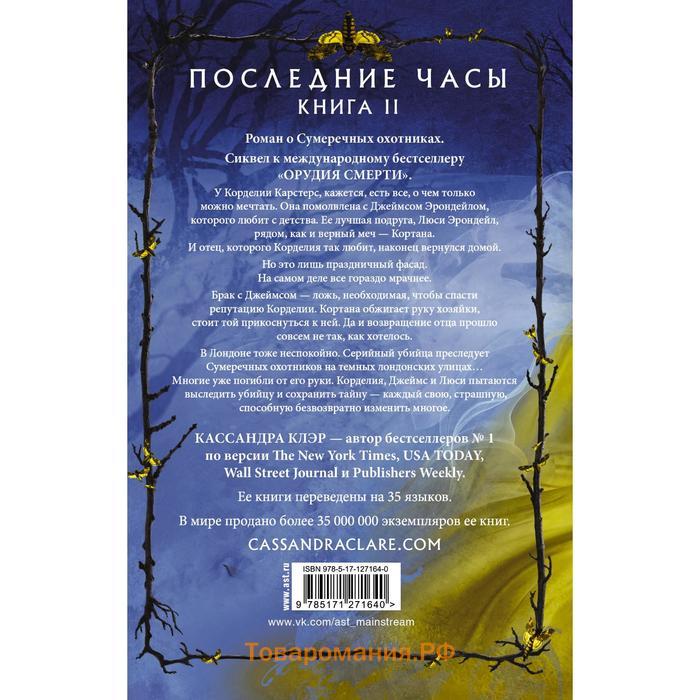 Последние часы. Книга II. Железная цепь. Клэр Кассандра