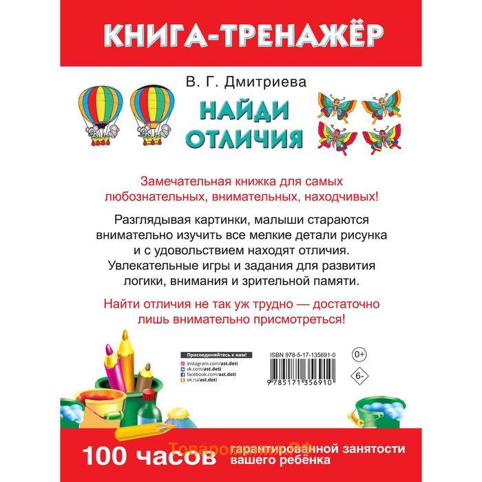 Найди отличия. Дмитриева В.Г.