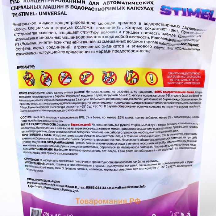 Капсулы для стирки Stimel Universal, 30 х 15 г