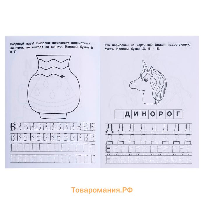 Рабочая тетрадь дошкольника «Печатные буквы», М.А. Жукова