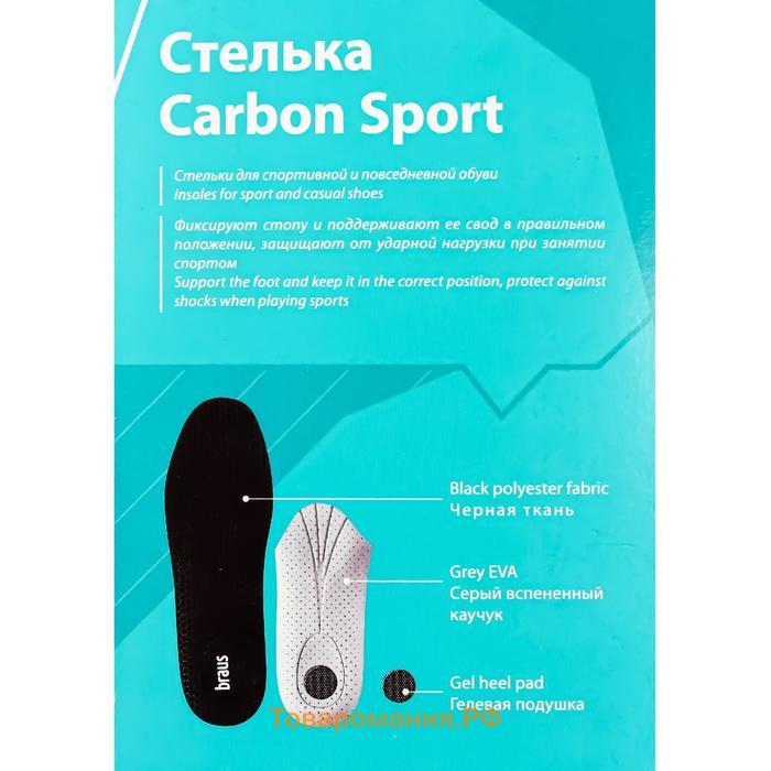 Стельки для спортивной и повседневной обуви Braus Carbon Sport, амортизирующие, размер 39-40