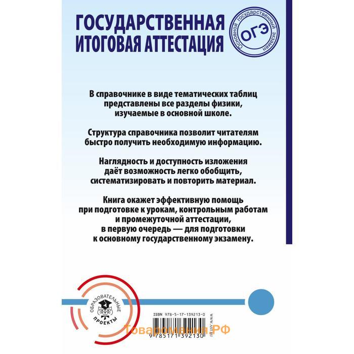 ОГЭ. Физика. Весь школьный курс в таблицах и схемах для подготовки к основному государственному экзамену