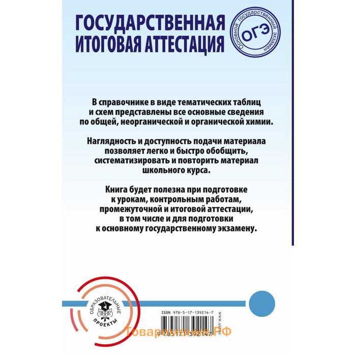 ОГЭ. Химия. Весь школьный курс в таблицах и схемах для подготовки к основному государственному экзамену