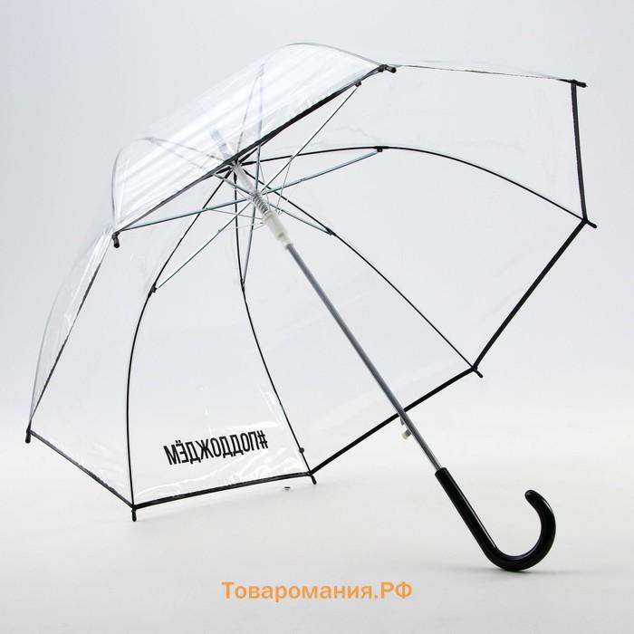 Зонт женский купол "#поддождём", 8 спиц, d = 88 см, прозрачный