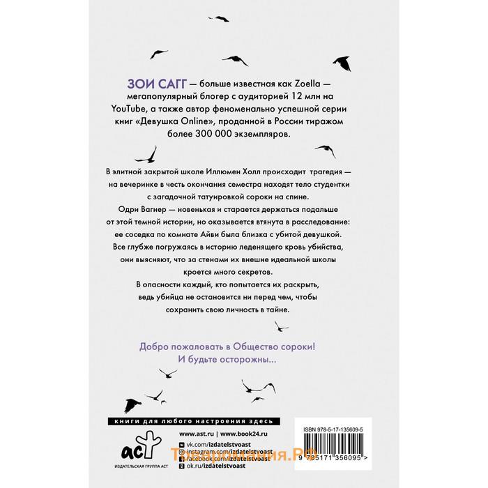 Общество сороки. Одна к печали. Сагг Зои, Маккаллоу Эми