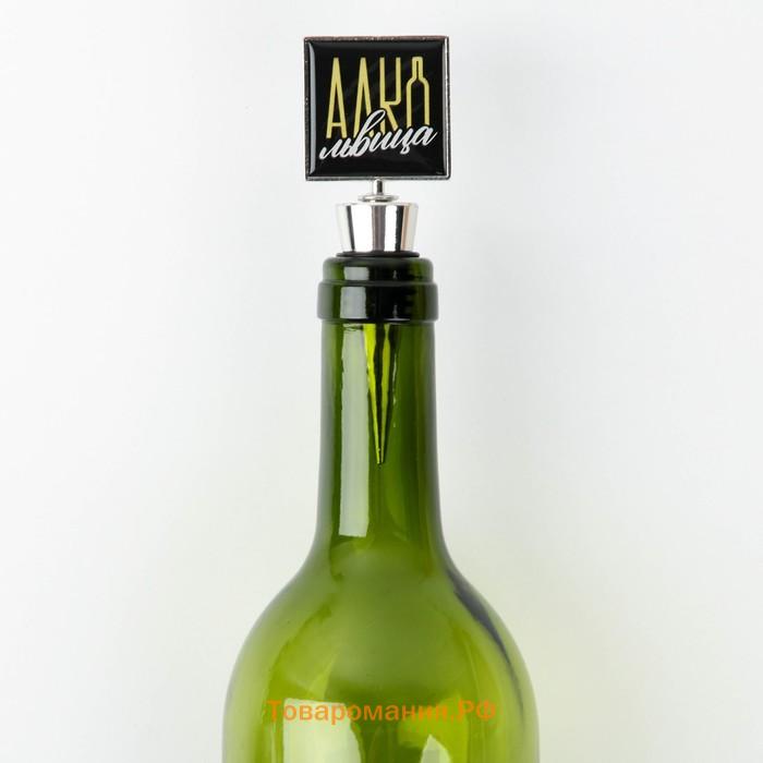 Пробка для бутылки вина «Алкольвица».