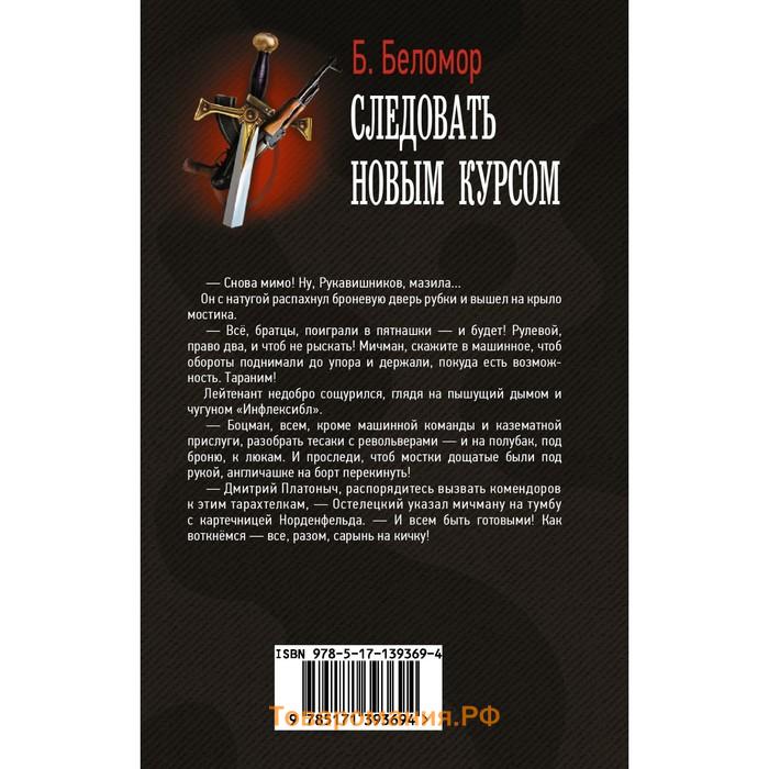 Следовать новым курсом. Беломор Б.