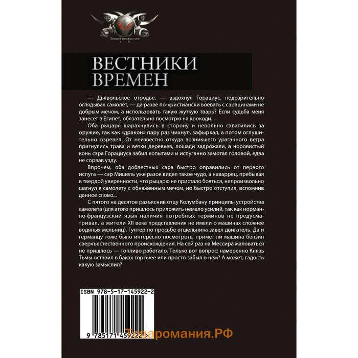 Вестники времен. Мартьянов А.