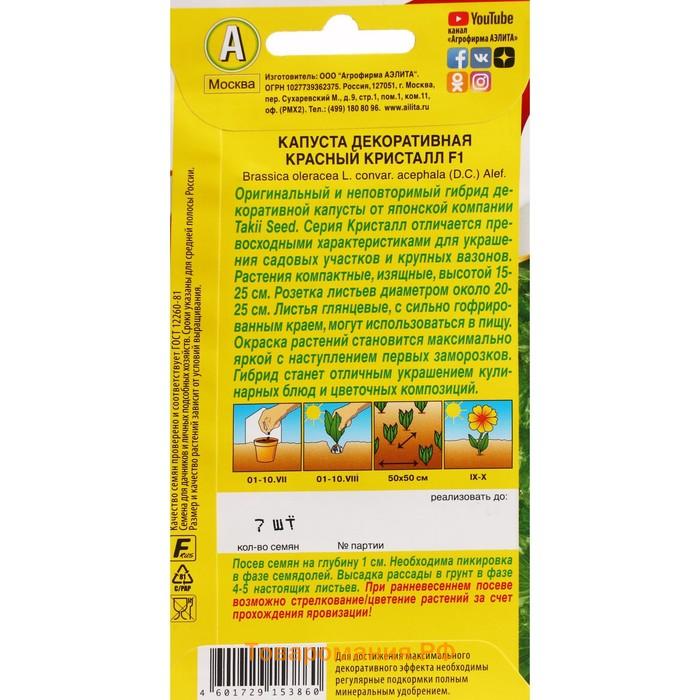 Семена Цветов Капуста декоративная "Красный кристалл", F1, ц/п, 7 шт
