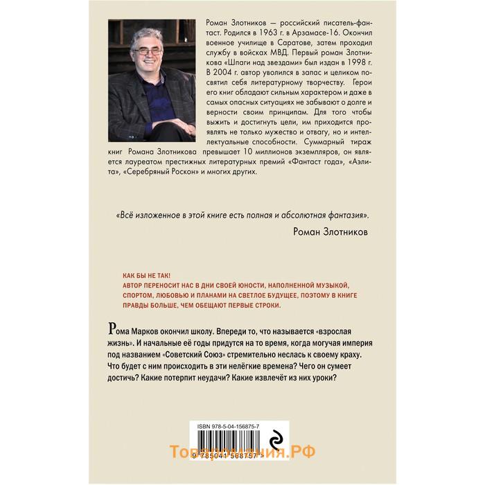 Настоящее прошлое. Крушение империи. Злотников Р.В.