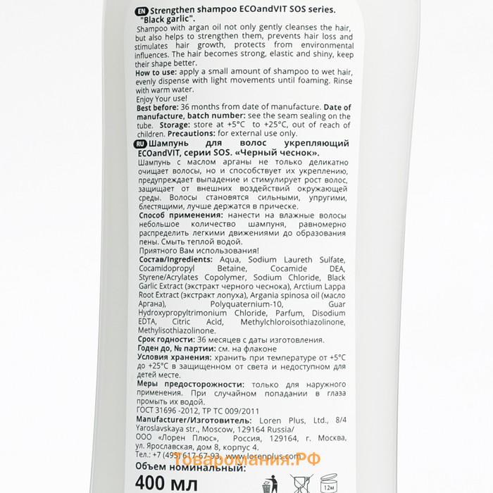 Шампунь для волос ECOandVIT SOS "Укрепляющий, Черный чеснок"с маслом арганы, 400 мл