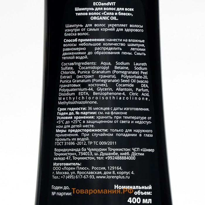 Шампунь ECO and VIT для всех типов волос, сила и блеск, серии Organic Oil, 400 мл