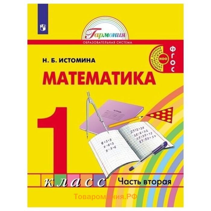 Математика. 1 класс. Комплект из 2-х книг. ФГОС. Истомина Н.Б.