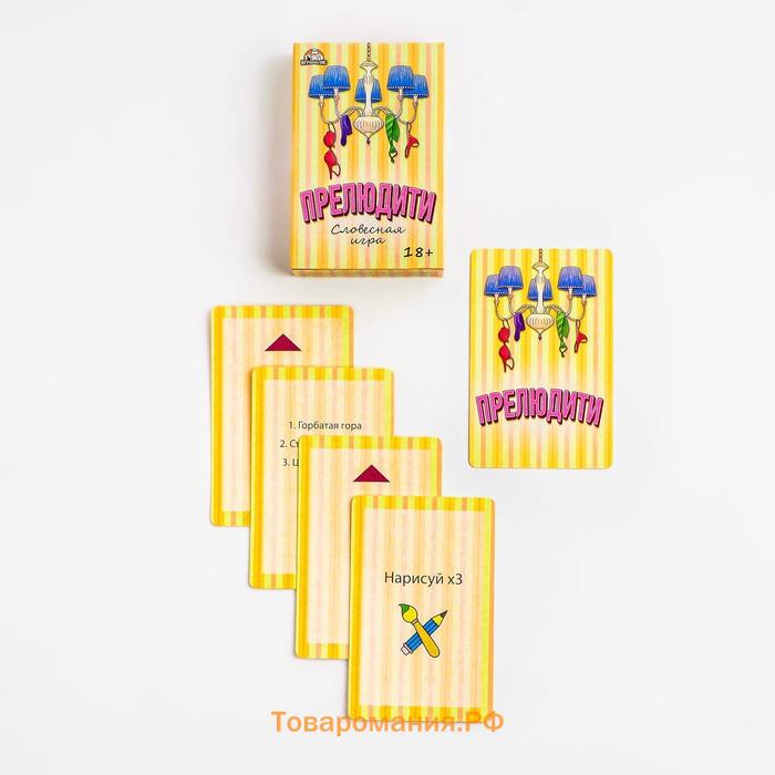 Настольная игра для взрослых для компании "Прелюдити", 55 карточек, 18 +