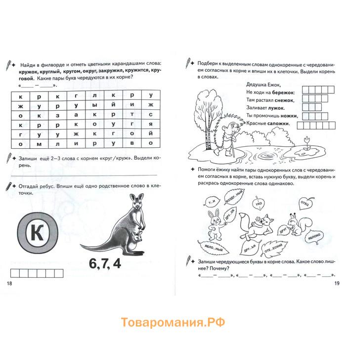 Чередование звуков и букв в корнях родственных слов. Рабочая тетрадь. 7-11 лет. Буйко В., Голенцева О., Халтурина Г.