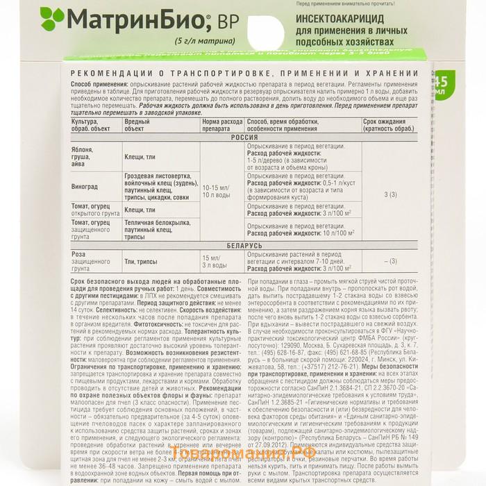 Средство от комплекса вредителей "МатринБио", ВР, 45 мл