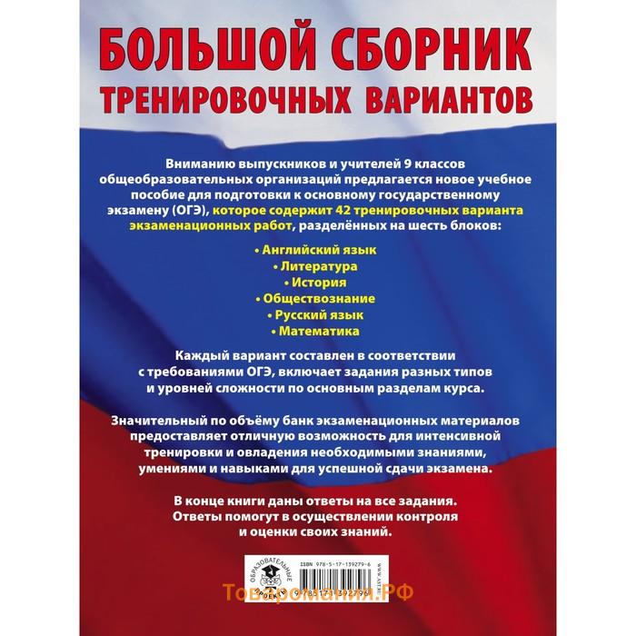 ОГЭ. Большой сборник тренировочных вариантов (6 в 1). Английский язык. Литература. История. Обществознание. Русский язык. Математика