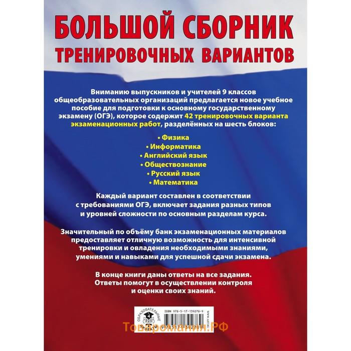 ОГЭ. Большой сборник тренировочных вариантов (6 в 1). Физика. Информатика. Английский язык. Обществознание. Русский язык. Математика