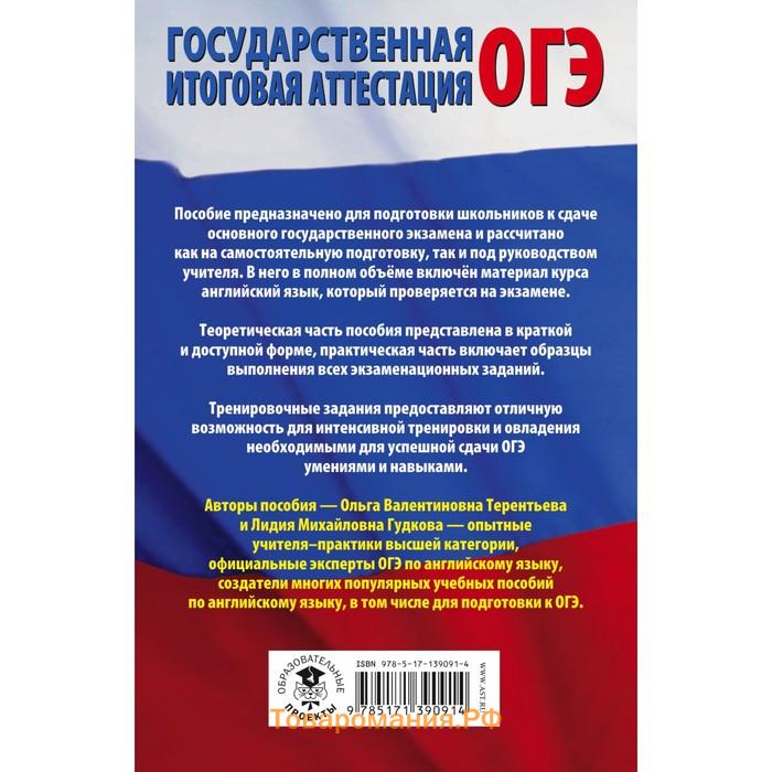 Английский язык. Полный экспресс-репетитор для подготовки к ОГЭ. Гудкова Л.М., Терентьева О.В.