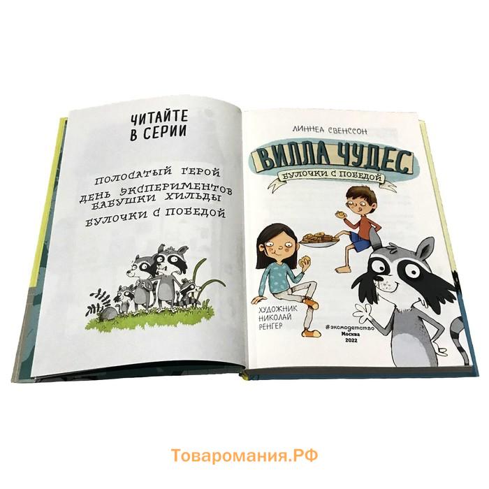 Булочки с победой (выпуск 3). Свенссон Л.