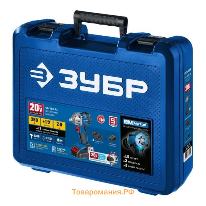 Гайковерт ЗУБР GB-250-22, аккумуляторный, 20 В, 2х2 Ач, 3 скор. вр., 3900 уд/мин, 280 Нм