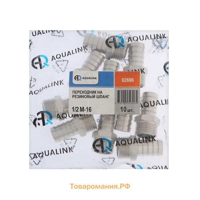 Штуцер AQUALINK, 1/2" х 16 мм, наружная резьба, никелированная латунь