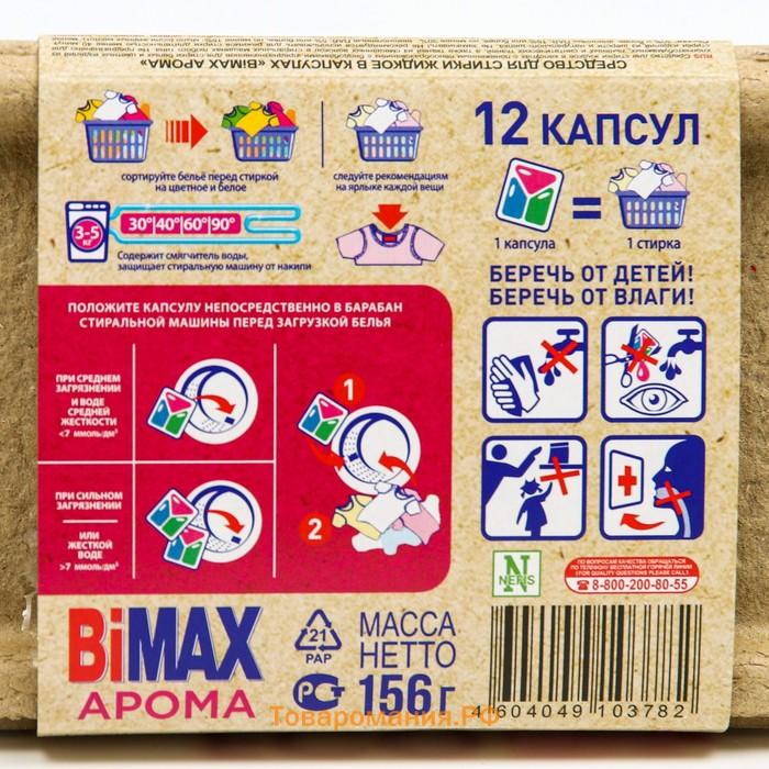 Капсулы для стирки BiMax Арома 12 шт