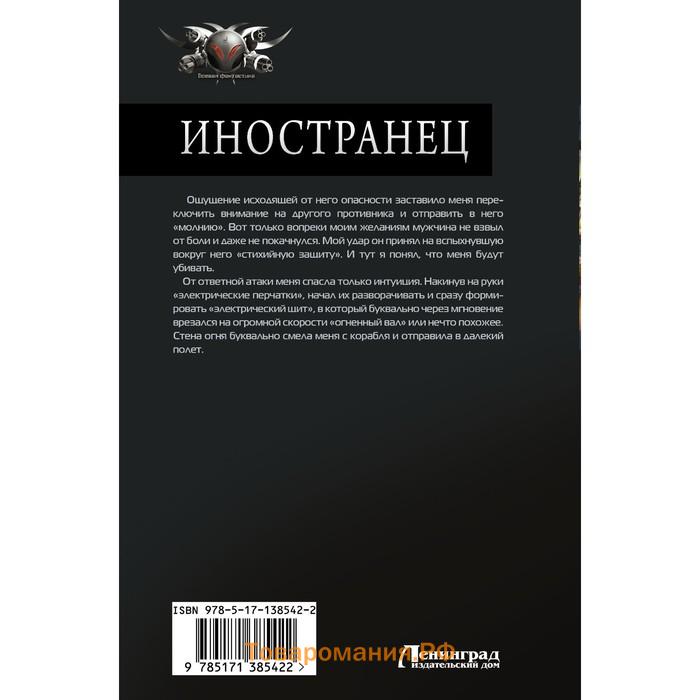 Иностранец. Шелег И.В.