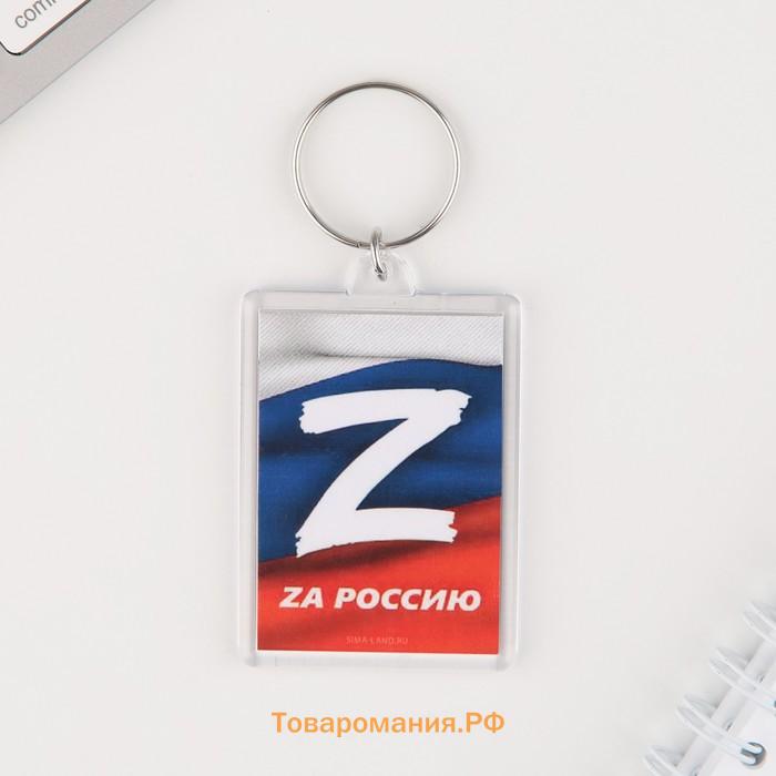 Брелок для ключей "Zа Россию", 5 х 3 см