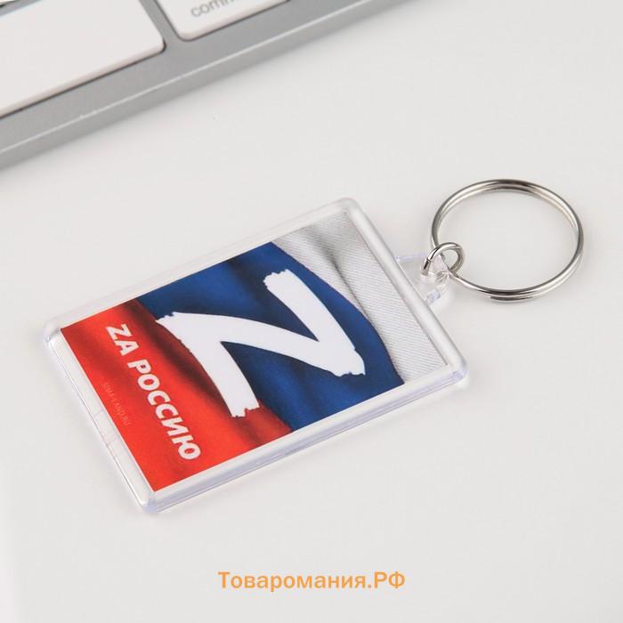Брелок для ключей "Zа Россию", 5 х 3 см