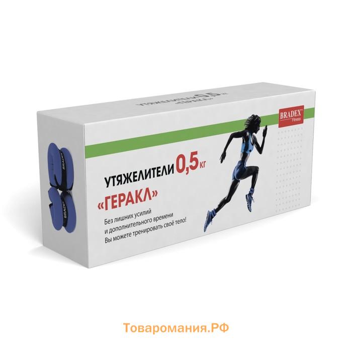 Утяжелители Bradex «Геракл» по 0.5 кг, пара