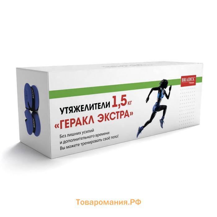 Утяжелители Bradex «Геракл Экстра», по 1.5 кг, пара