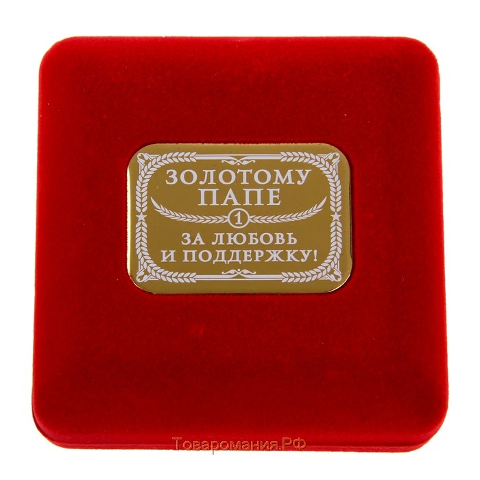 Медаль в бархатной коробке «Золотой папа», d= 6,5 см.