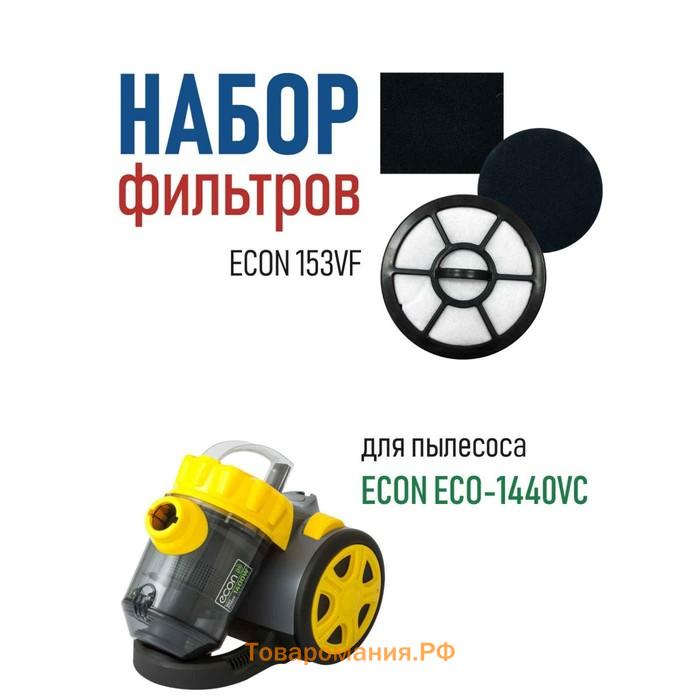 Фильтр Econ 153VF для циклонного пылесоса: ECO-1440VC