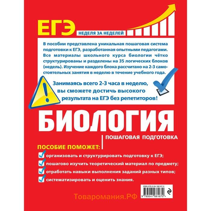 ЕГЭ. Биология. Пошаговая подготовка. Садовниченко Ю.А.