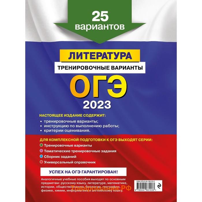 ОГЭ-2023. Литература. Тренировочные варианты. 25 вариантов. Самойлова Е.А.