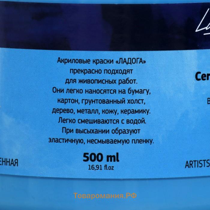 Краска акриловая художественная 500 мл, ЗХК "Ладога", церулеум, 2224503