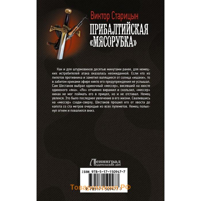 Прибалтийская «мясорубка». Старицын В.К.