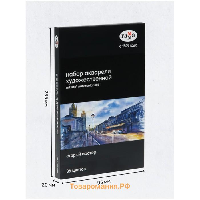 Акварель художественная в кюветах, 36 цветов х 2.5 мл, Гамма "Старый Мастер", 110820211